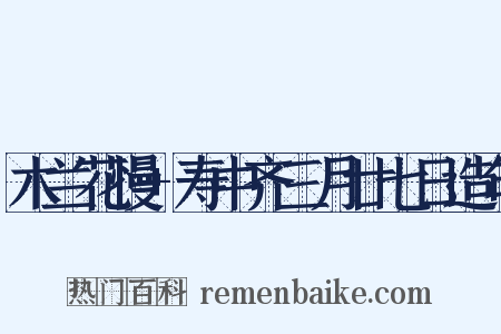 木兰花慢+寿中齐三月廿七日造句是什么意思的图片